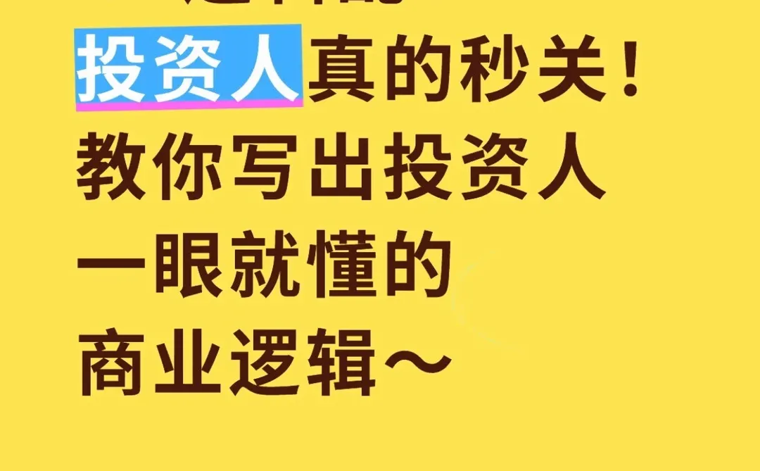 红杉资本:怎么写出投资人爱看的商业计划书?