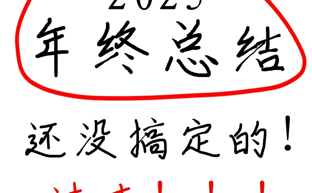 年终总结还没搞定的,速来!