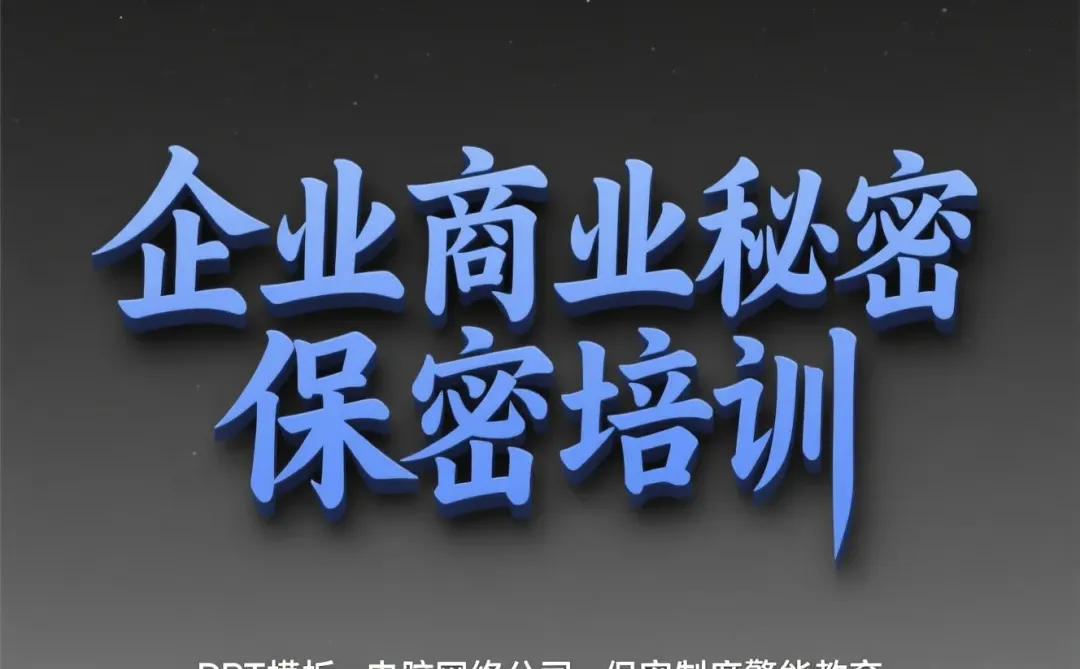 企业保密培训干货|高效制度设计攻略