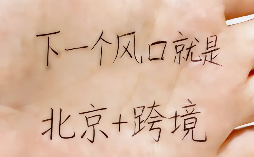 下一个风口就是北京+跨境!