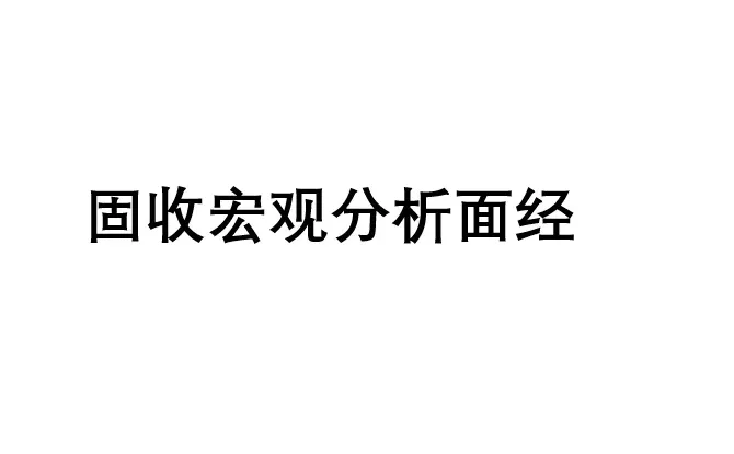 券商固收宏观经济分析怎么看