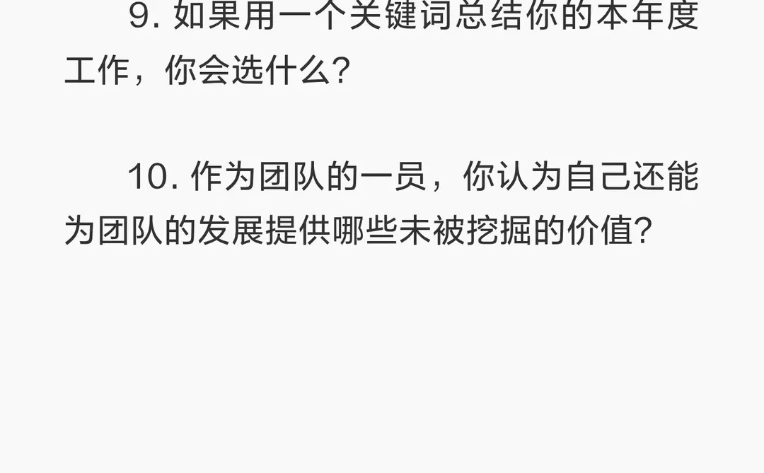 10个问题帮助你完成年终总结(职场版)