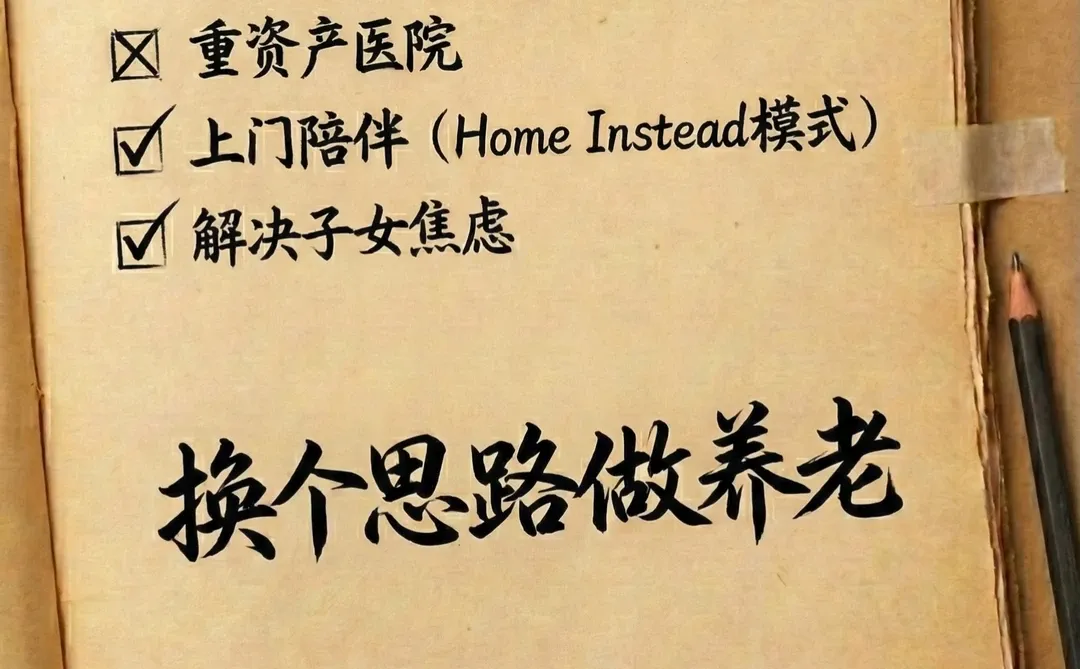 换个思路做养老,养老院不赚钱,做陪伴行不行