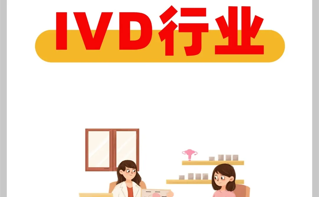 ??IVD是啥?一篇文章带你秒懂IVD行业!??