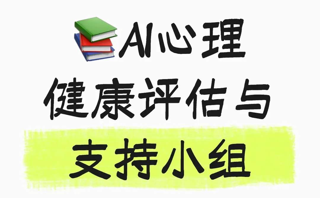 学习小组|AI+心理学+医学