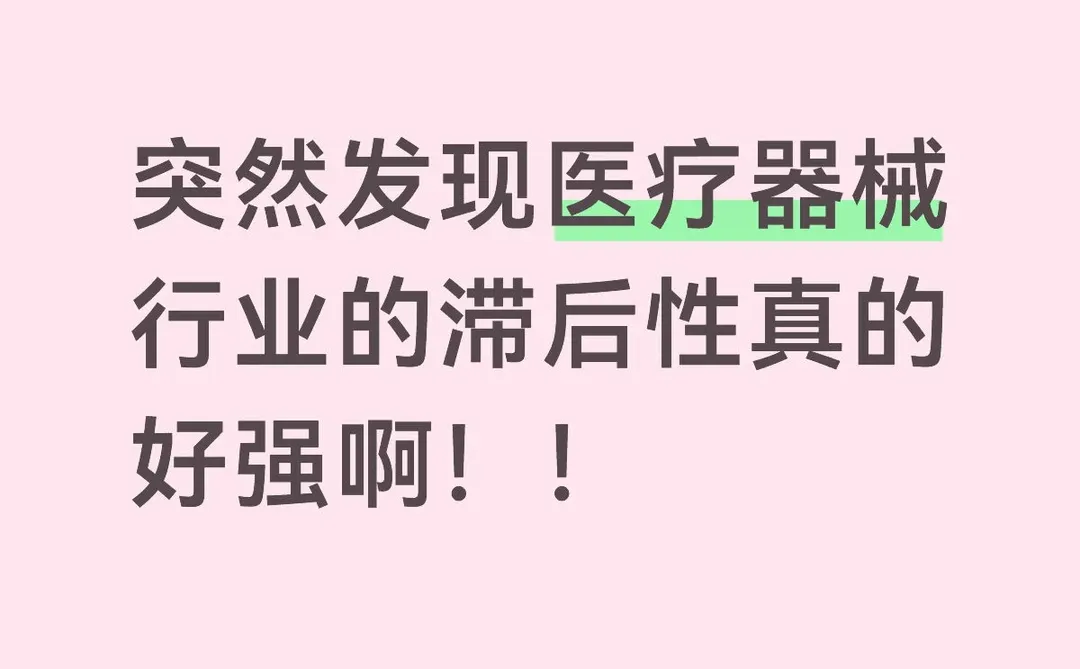 突然发现医疗器械行业的滞后性真的好强啊!