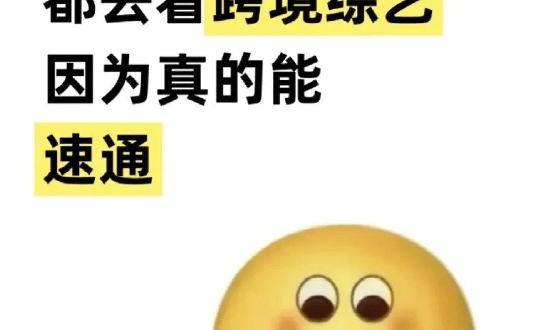 强烈建议大家都去看跨境综艺,真的能速通