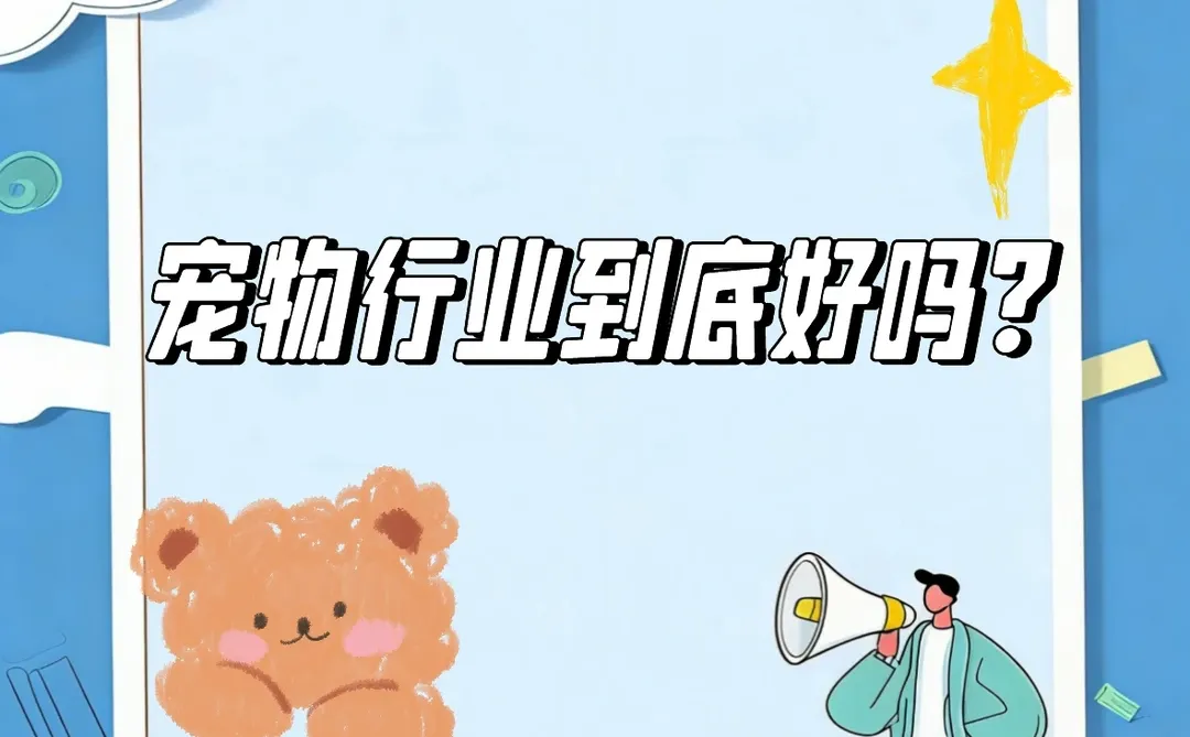宠物行业到底好吗