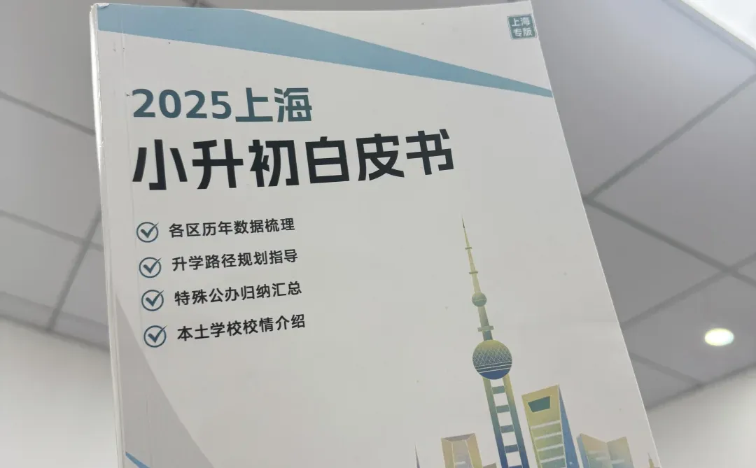 2025上海小升初白皮书