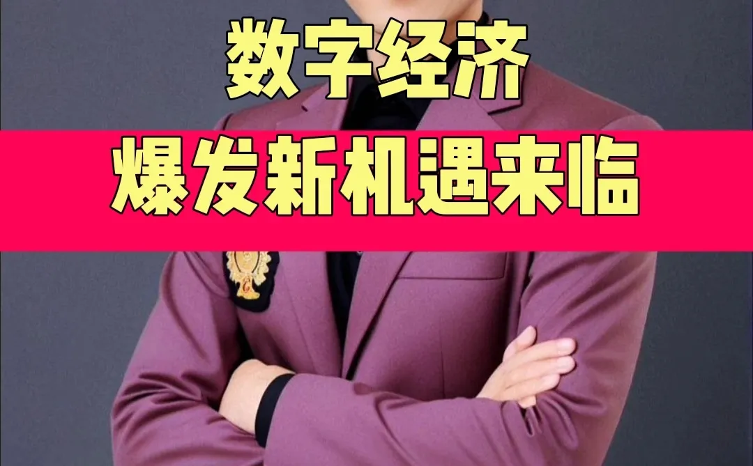 数字经济爆发新机遇来临