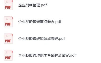 ?大学复习资料-【企业战略管理】资料