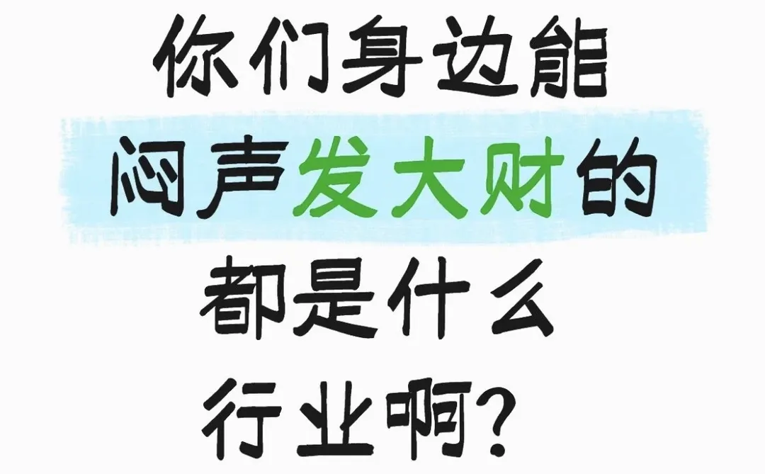 闷声发大财的行业有什么