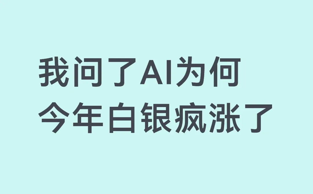 2025年白银为啥涨这么疯
