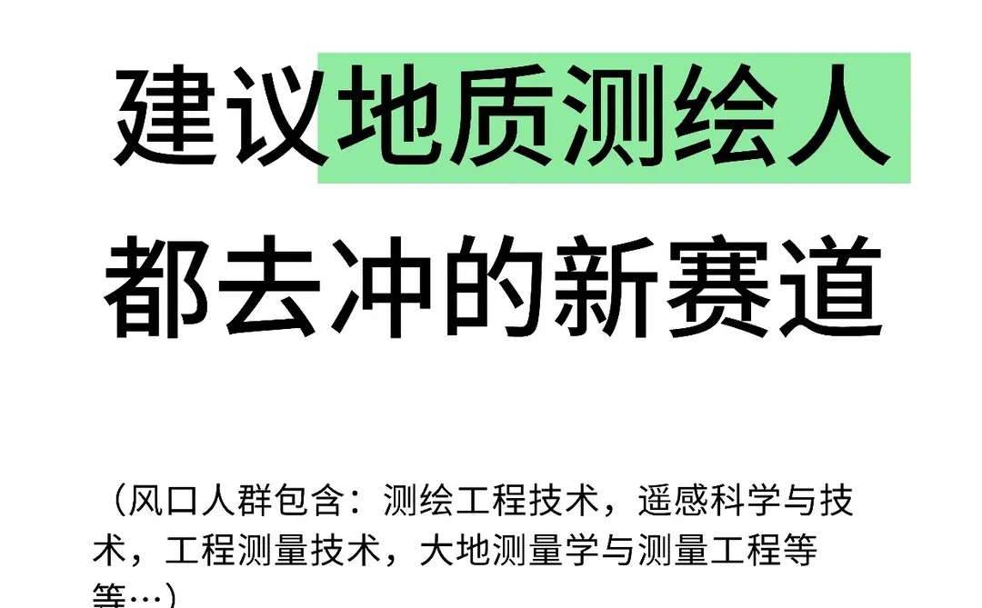 建议地质测绘人都去冲新赛道!!