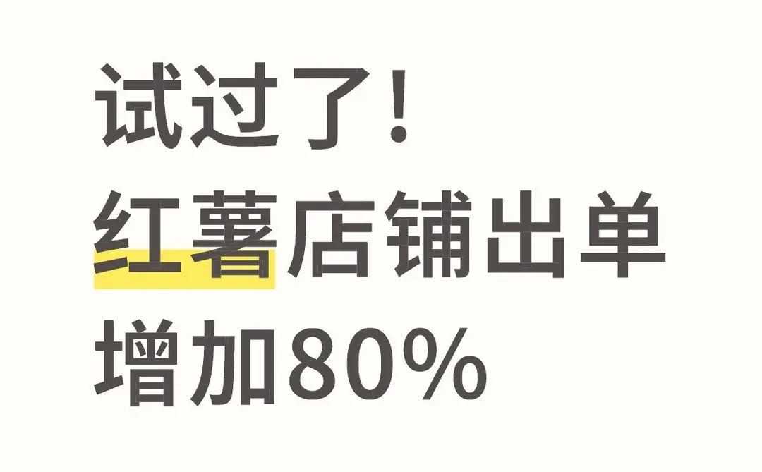 绝了!小红书爆200单,这些玩法太牛啦!