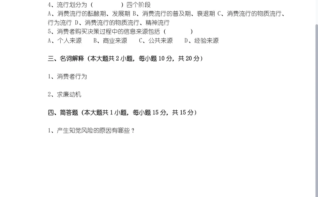 消费者行为学 背完考试就像开卷考