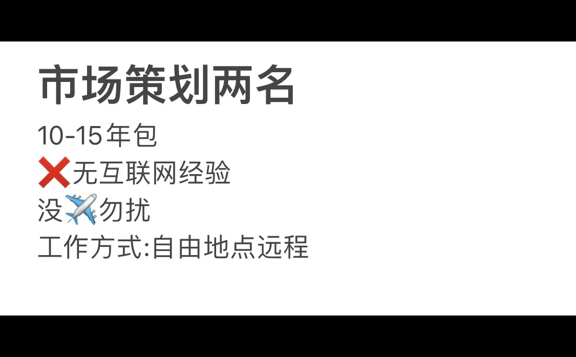 市场策划空缺