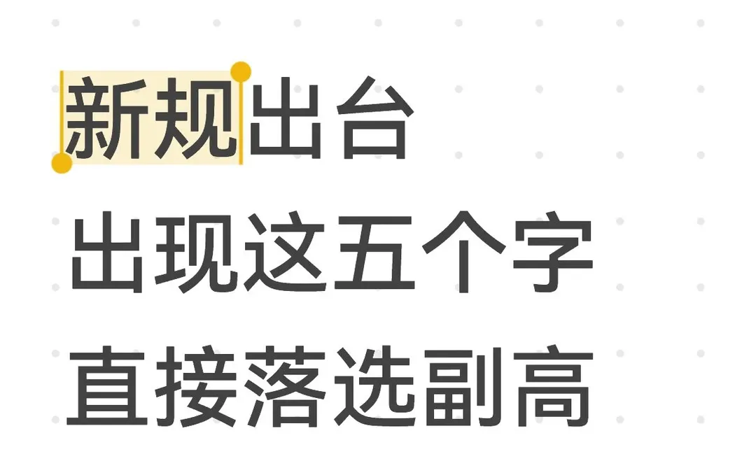 新规出台:出现这5个字直接落选副高