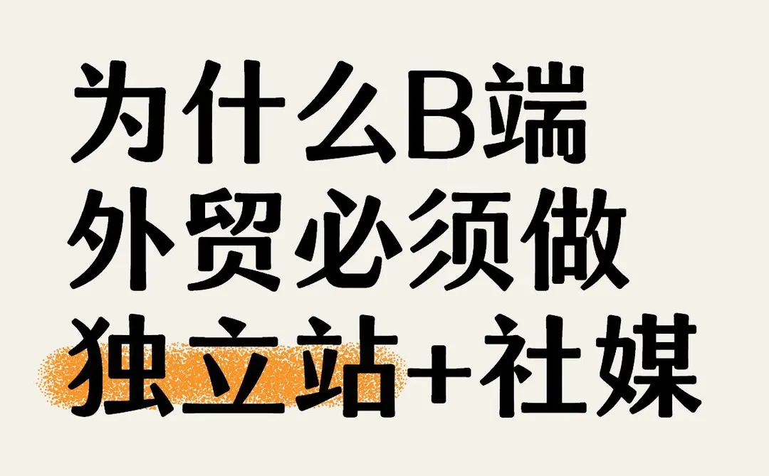 为什么B端要做独立站+社媒‼️