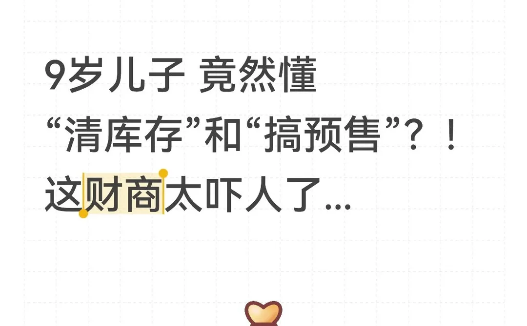 去完亲子营,9岁儿子竟懂清库存和搞预售!