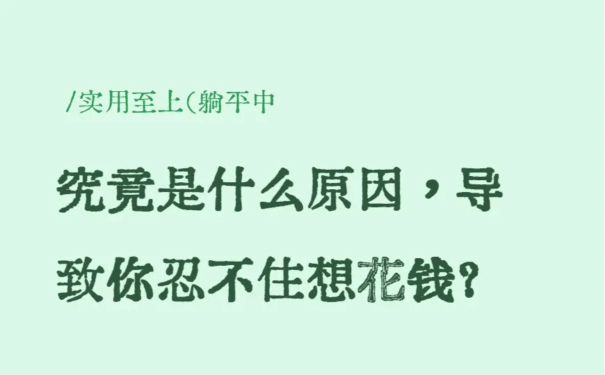 究竟是什么原因，导致你忍不住想花钱？