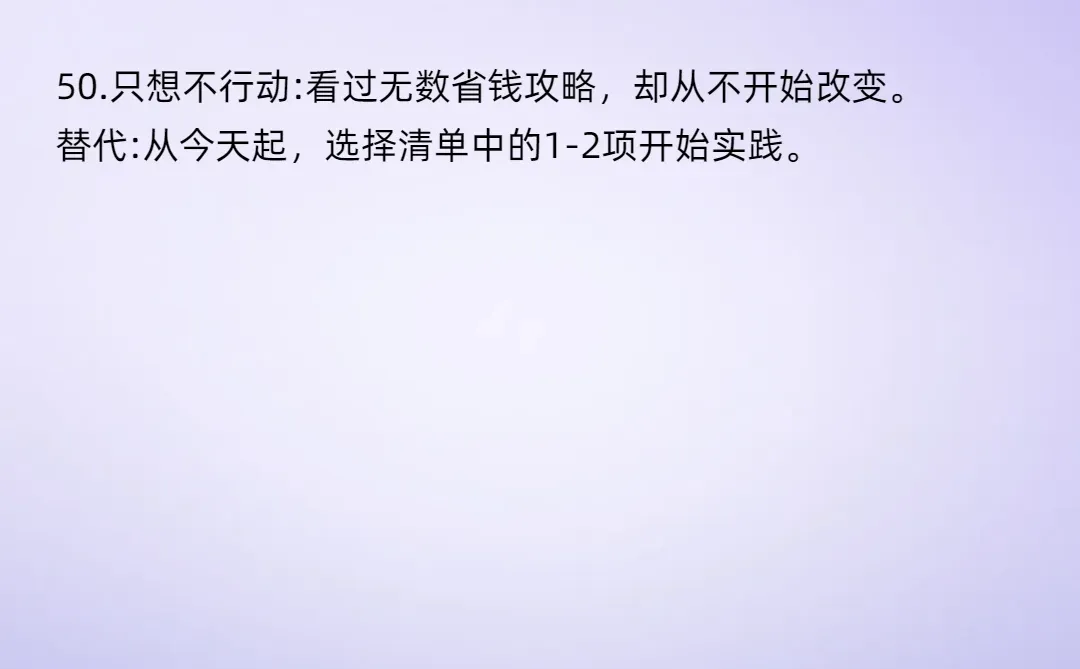 必须戒掉的50种费钱行为‼️