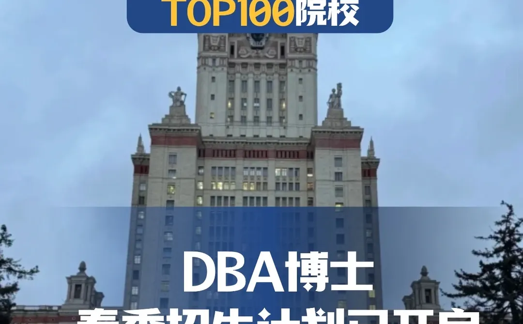莫大DBA在学术巅峰,重构商业认知的边界