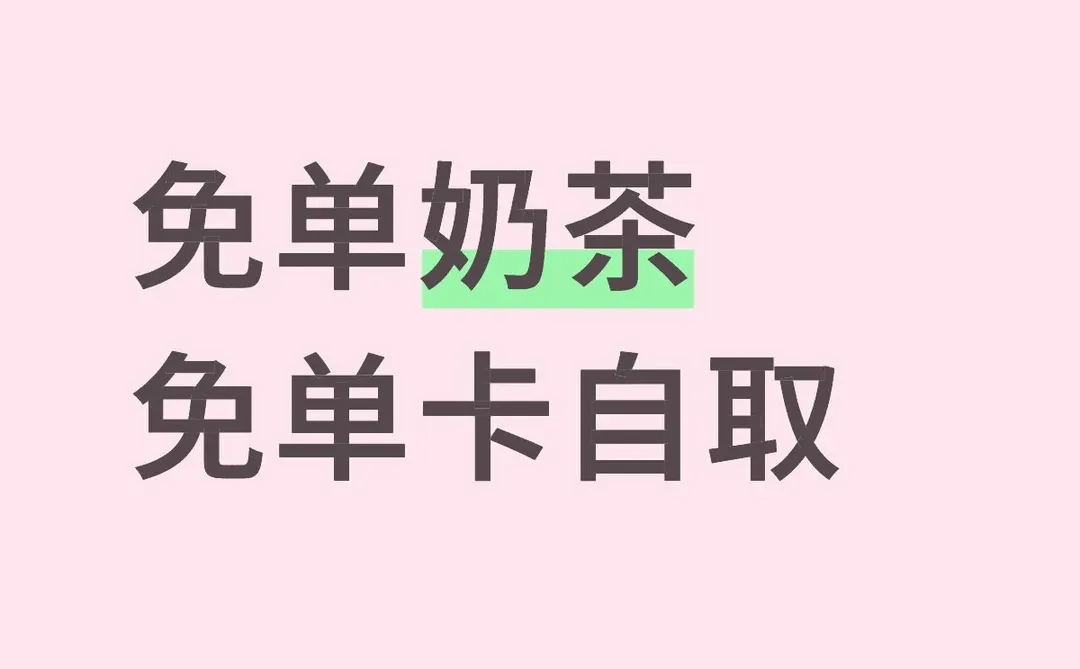 奶茶免单卡真的有人能抽到吗