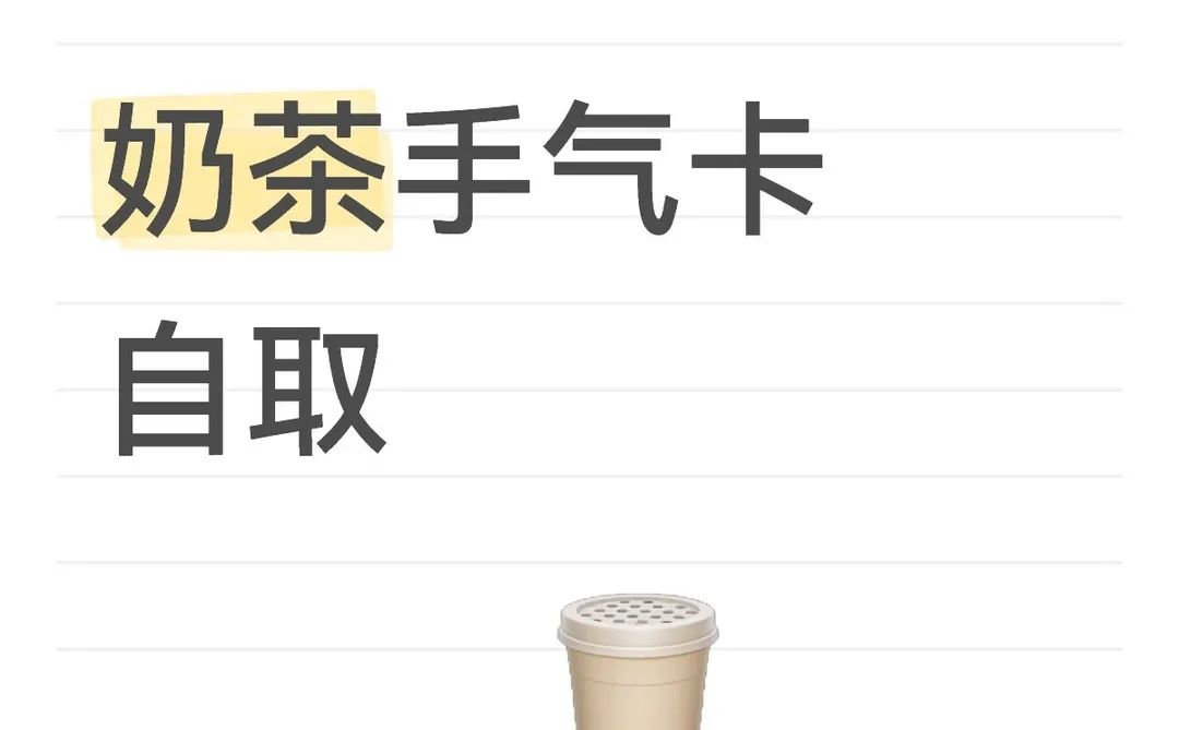 奶茶手气卡自取