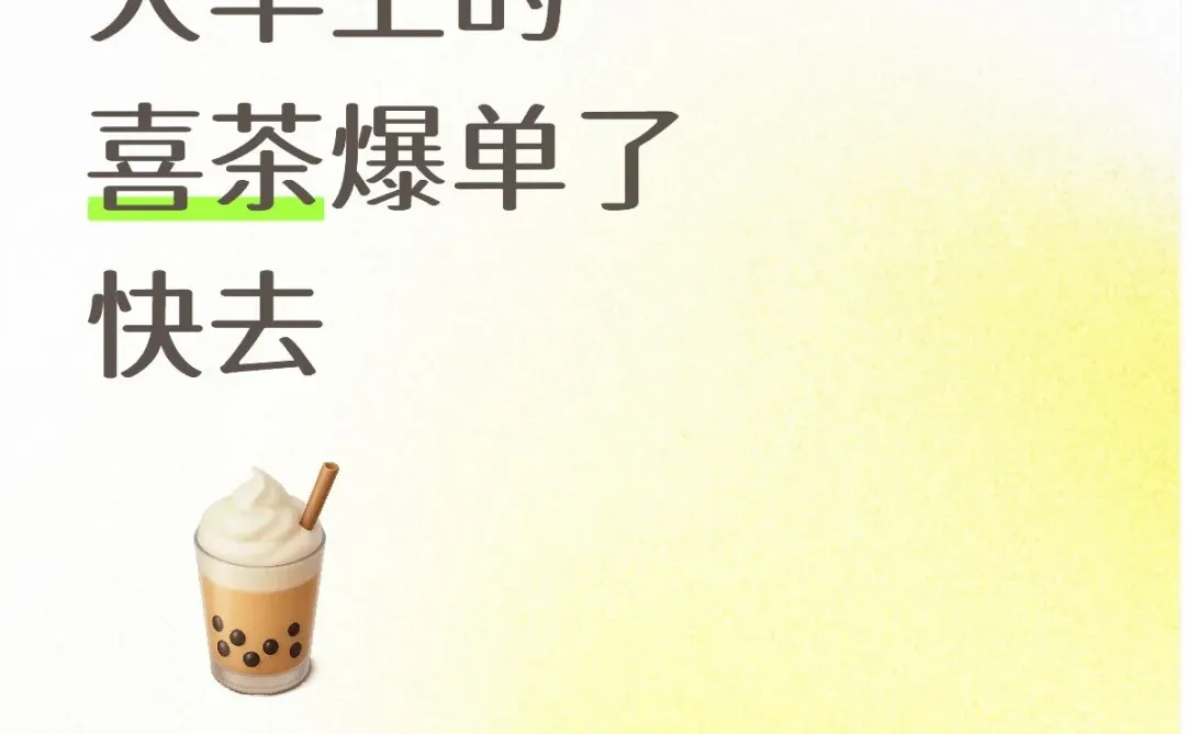 大早上的喜茶爆单了快去
