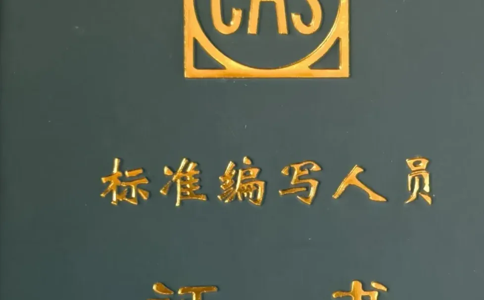 专业标准编写