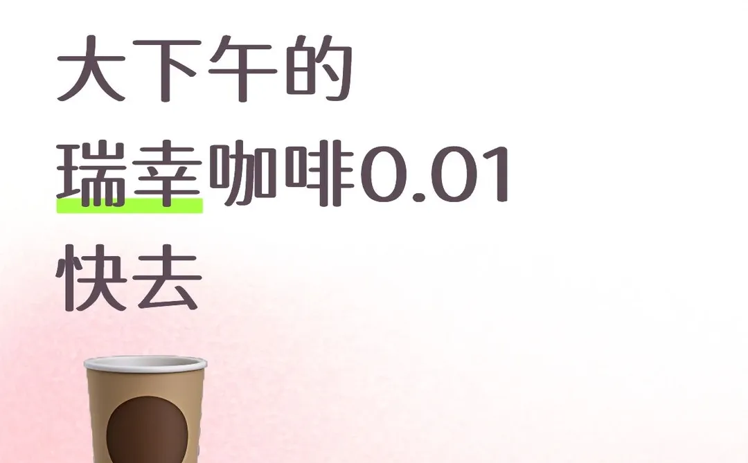 12月19日大下午的瑞幸咖啡0.01快去