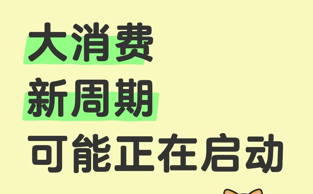 大消费的新周期可能正在启动