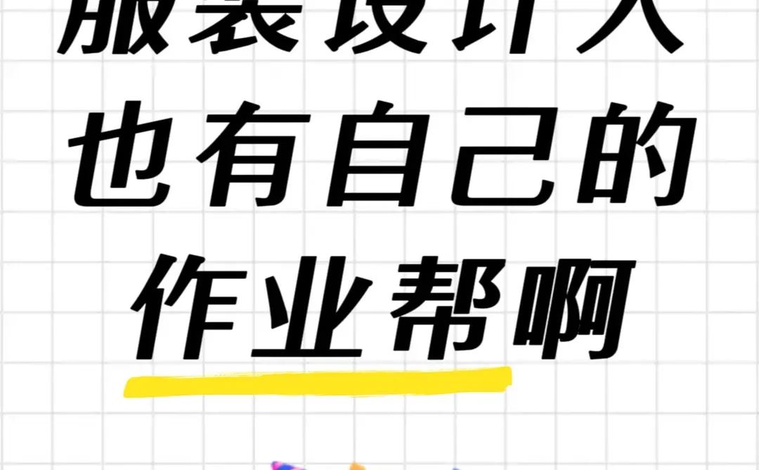 服装设计人的“作业帮”都在这里了!