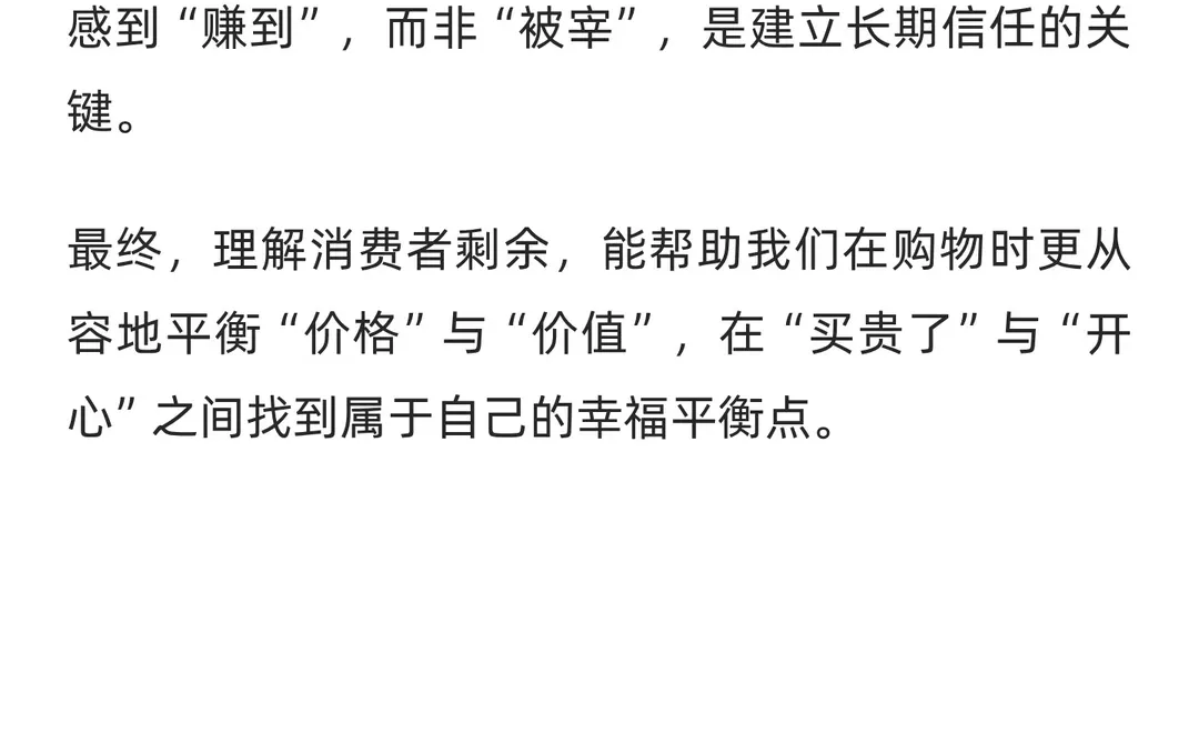 买贵了也开心--消费者剩余