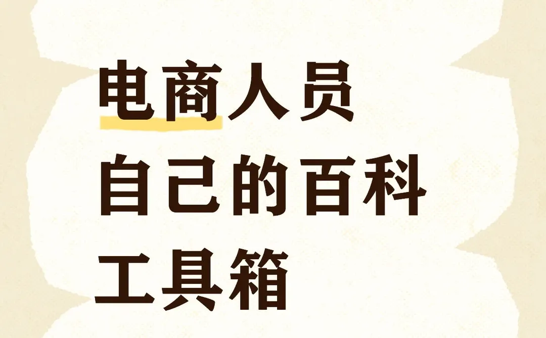 电商查询百宝工具箱?