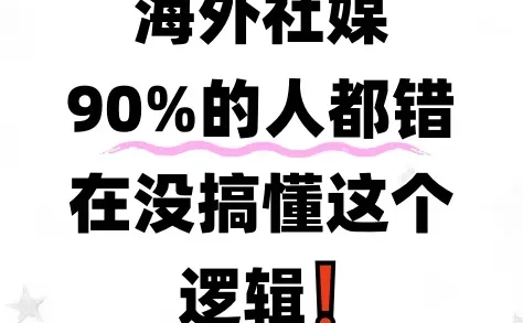 一篇讲透海外社媒