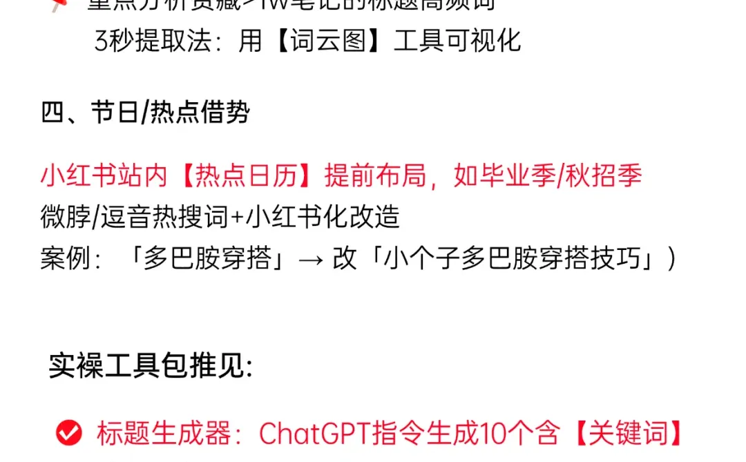 每天学习一个运营知识——热点关键词！