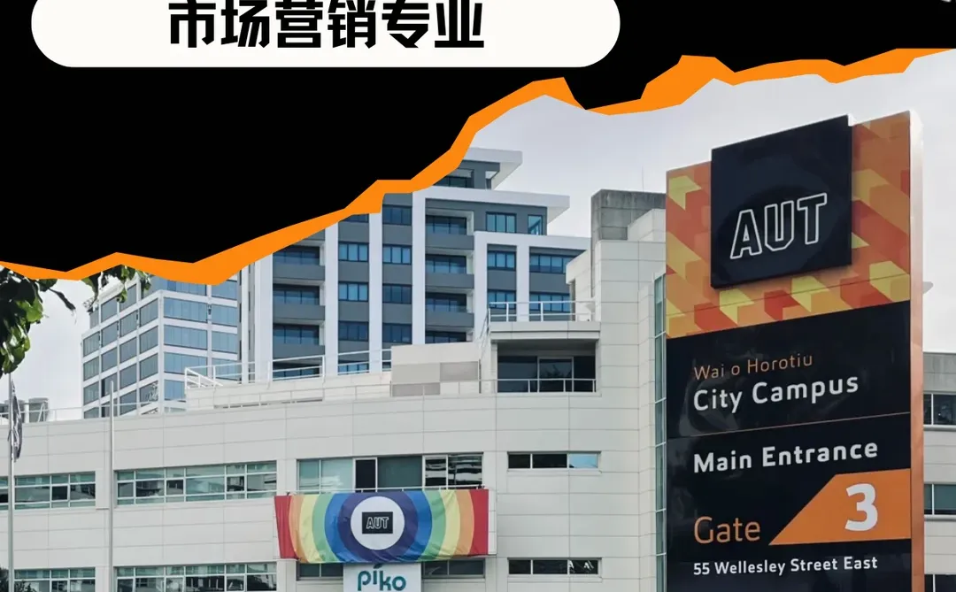 AUT预习|奥克兰理工大学市场营销课程辅导