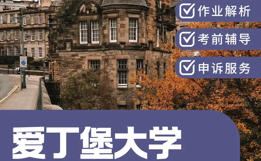 ✅爱丁堡大学CMSE11121课程作业essay辅导