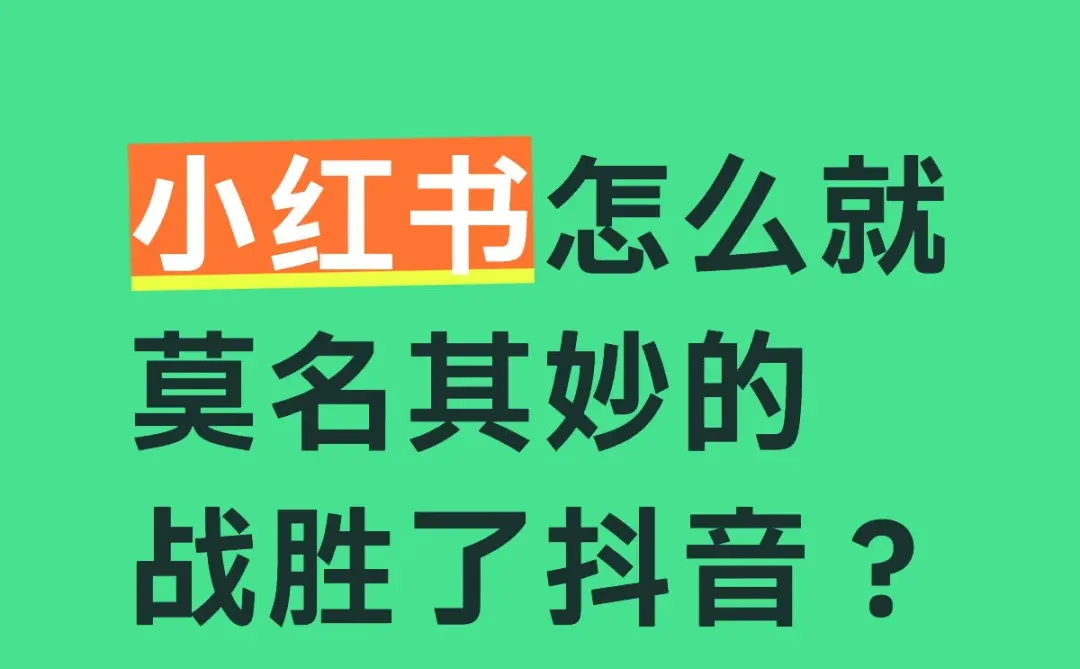 小红书怎么就莫名其妙的战胜了抖音?