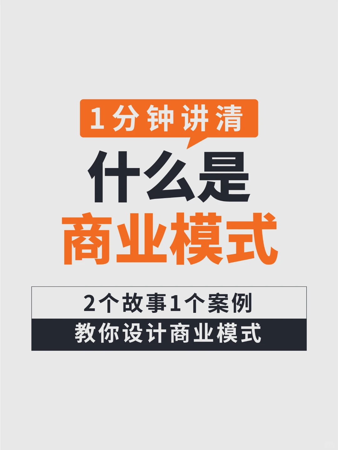 1分钟讲清什么是商业模式!