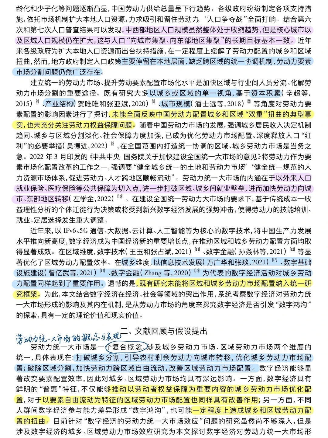 论文跟读|数字经济与劳动力统一大市场形成