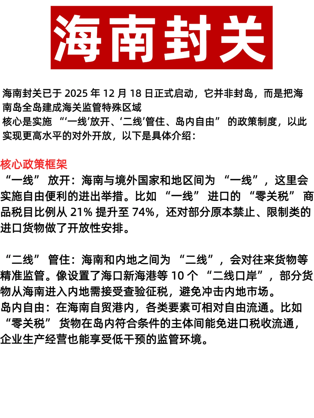 海南18日封关大动作!超全解读来啦?