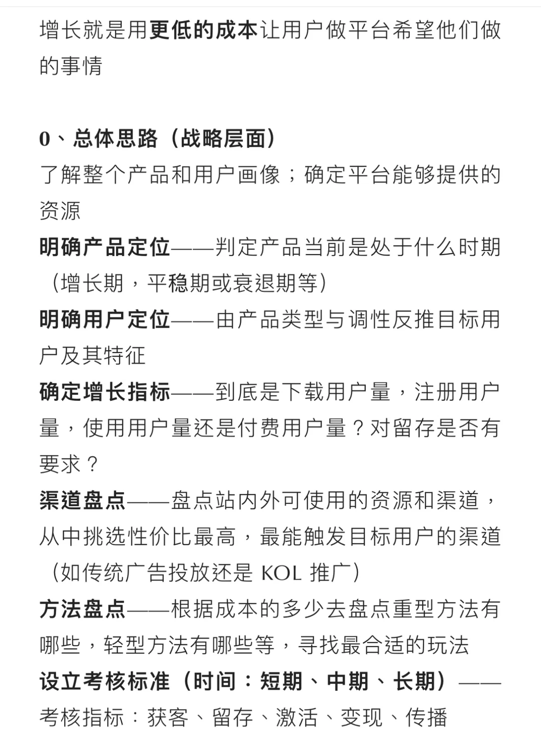 Day8 | 如何对一款产品制定用户增长策略？