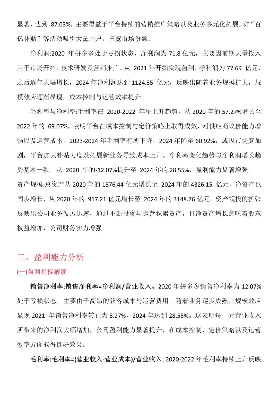 财务分析报告———以拼多多为例