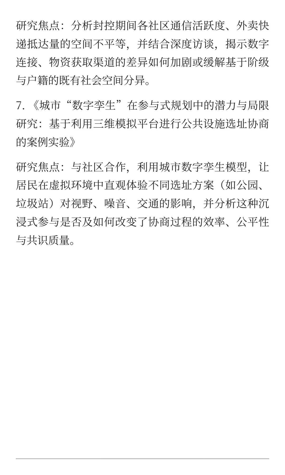 城市研究与数字人文地理:感知、流动与空间