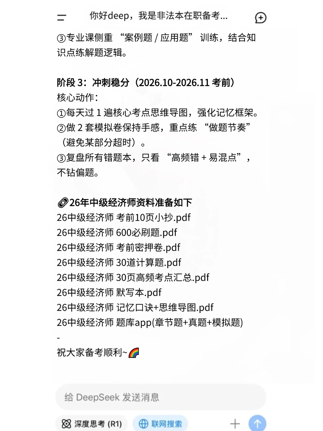 Deepseek+中级经济师=绝杀!