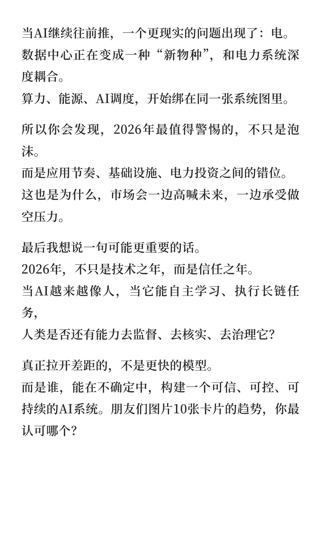 2026年十大AI趋势，你看好哪个？