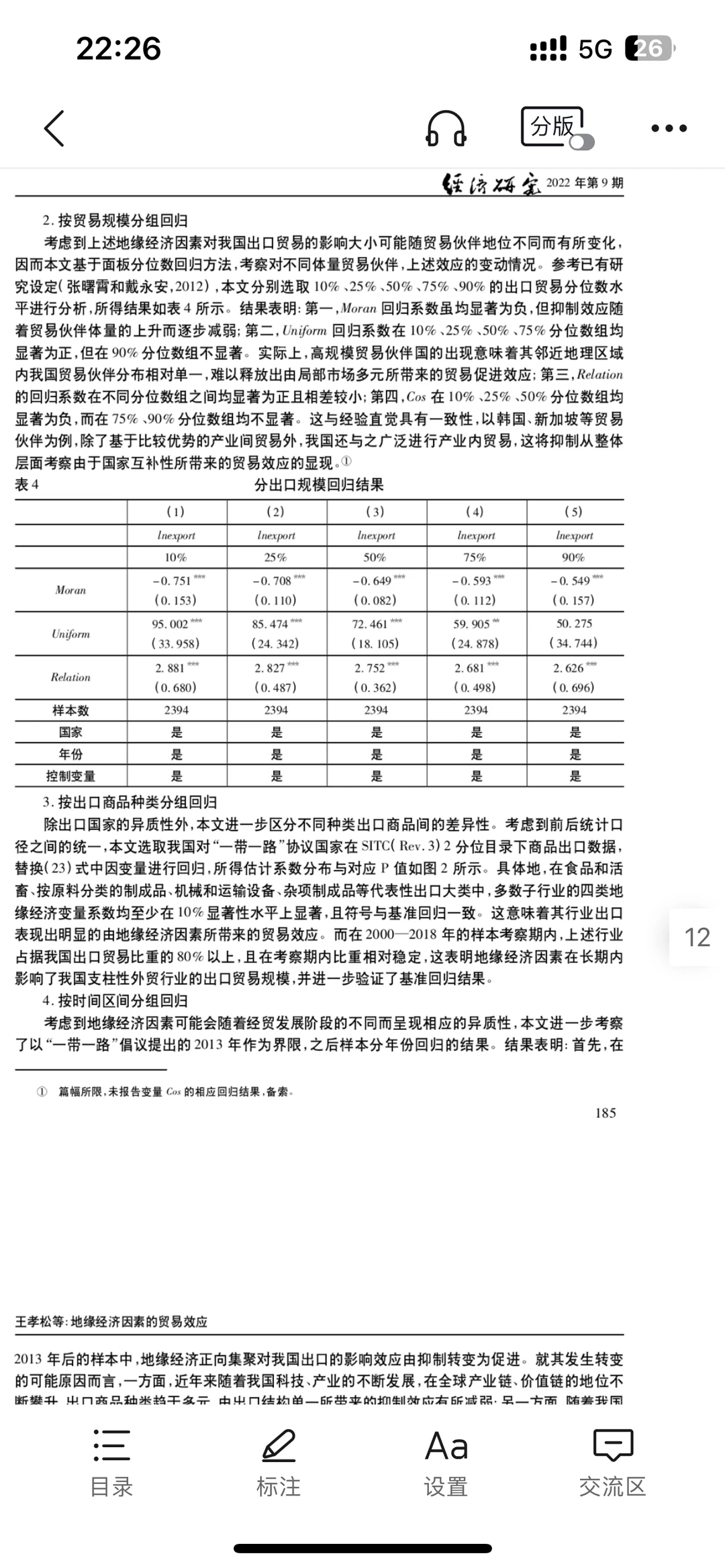 经济顶刊~《经济研究》地缘经济方向文献评述